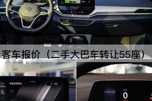 客车报价（二手大巴车*55座）
