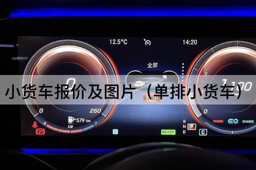 小货车报价及*（单排小货车）