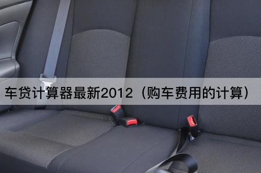 车*计算器最新2012（购车费用的计算）