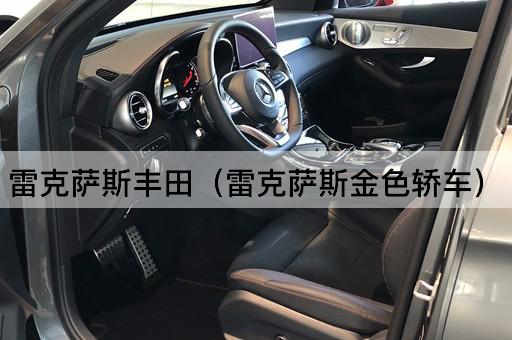 雷克萨斯丰田（雷克萨斯金色轿车）