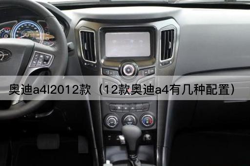 奥迪a4l2012款（12款奥迪a4有几种配置）