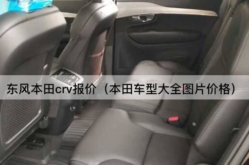 东风本田crv报价（本田车型大全*价格）