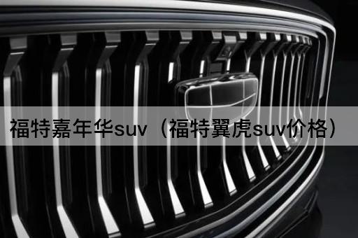 福特嘉年华suv（福特翼虎suv价格）