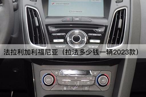 法拉利加利福尼亚（拉法多少钱一辆2023款）