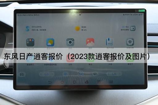 东风日产逍客报价（2023款逍客报价及*）