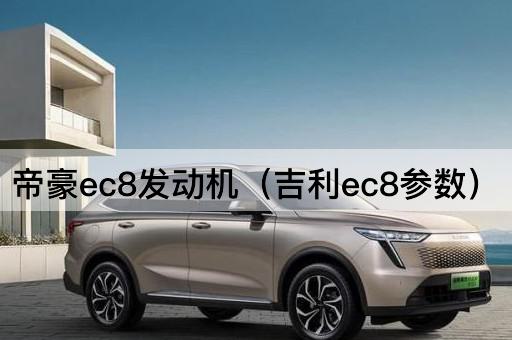 帝豪ec8发动机（吉利ec8参数）