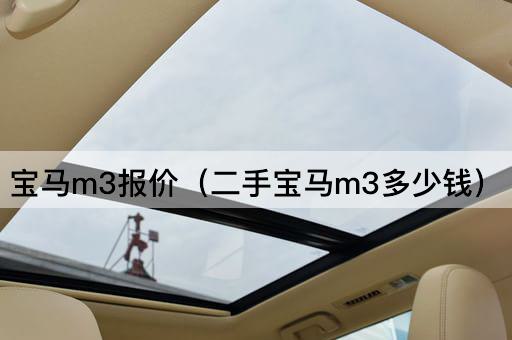 宝马m3报价（二手宝马m3多少钱）
