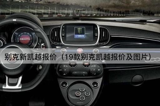 别克新凯越报价（19款别克凯越报价及*）