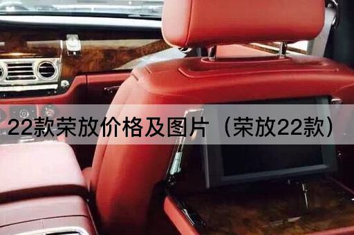 22款荣放价格及*（荣放22款）