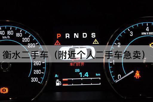 衡水二手车（附近个人二手车急卖）