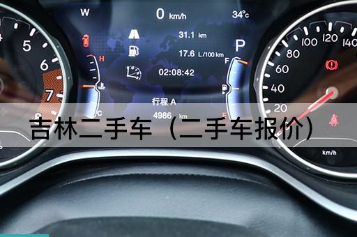 吉林二手车（二手车报价）