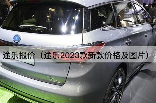 途乐报价（途乐2023款新款价格及*）
