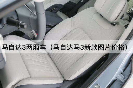 马自达3两厢车（马自达马3新款*价格）