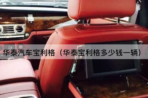华泰汽车宝利格（华泰宝利格多少钱一辆）