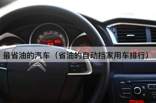 最省油的汽车（省油的自动挡家用车排行）