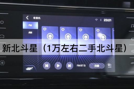 新北斗星（1万左右二手北斗星）