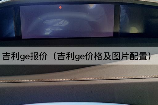 吉利ge报价（吉利ge价格及*配置）