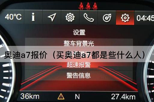 奥迪a7报价（买奥迪a7都是些什么人）
