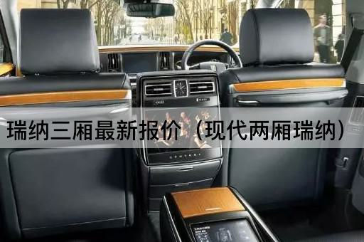 瑞纳三厢最新报价（现代两厢瑞纳）