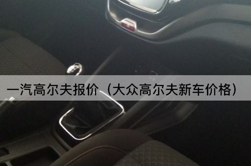 一汽高尔夫报价（大众高尔夫新车价格）