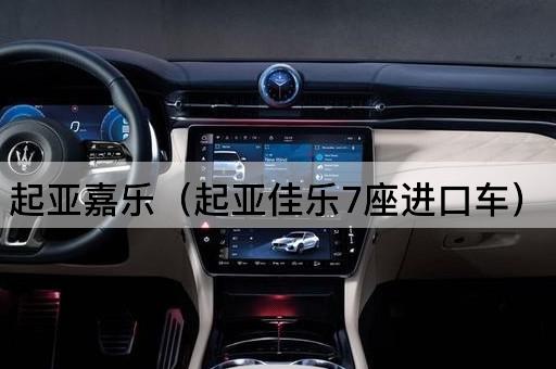 起亚嘉乐（起亚佳乐7座进口车）