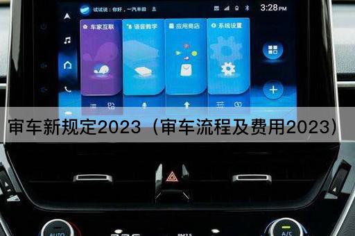 审车新规定2023（审车流程及费用2023）