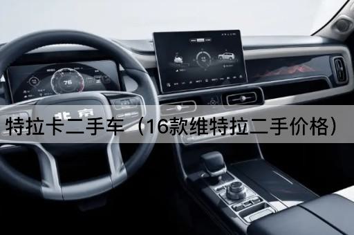 特拉卡二手车（16款维特拉二手价格）