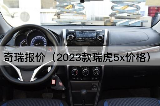 奇瑞报价（2023款瑞虎5x价格）