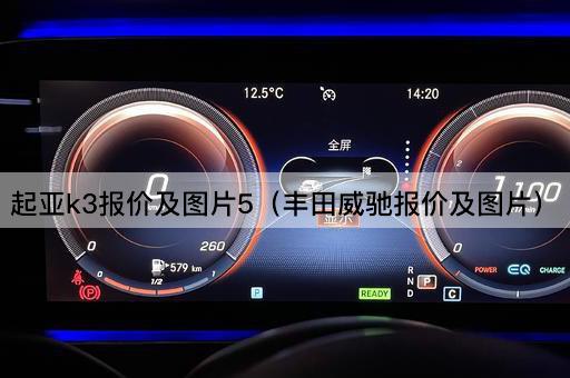 起亚k3报价及*5（丰田威驰报价及*）