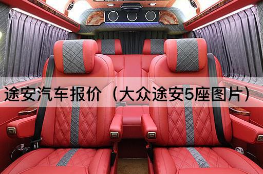 途安汽车报价（大众途安5座*）