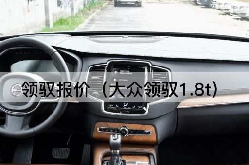 领驭报价（大众领驭1.8t）