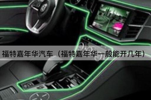 福特嘉年华汽车（福特嘉年华一般能开几年）