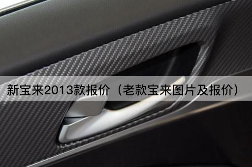 新宝来2013款报价（老款宝来*及报价）