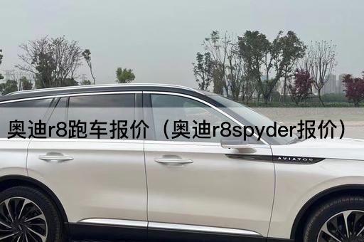 奥迪r8跑车报价（奥迪r8spyder报价）