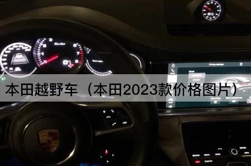 本田越野车（本田2023款价格*）