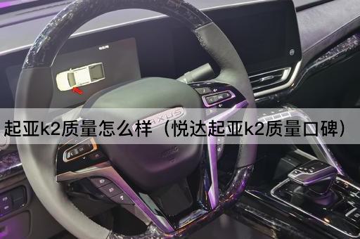 起亚k2质量怎么样（悦达起亚k2质量口碑）