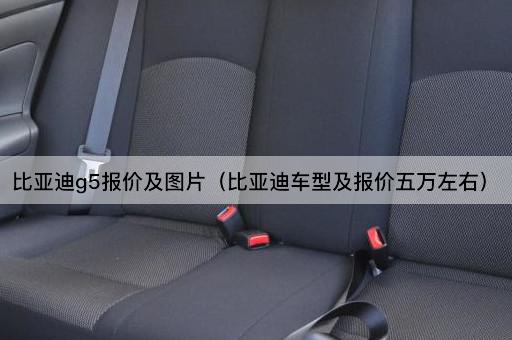 比亚迪g5报价及*（比亚迪车型及报价五万左右）