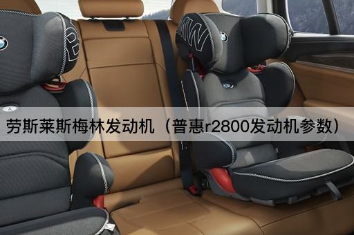 劳斯莱斯梅林发动机（普惠r2800发动机参数）