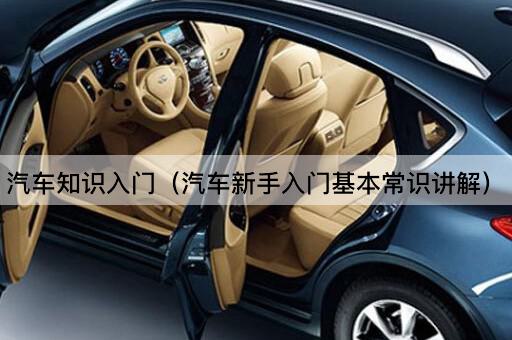 汽车知识入门（汽车新手入门基本常识讲解）