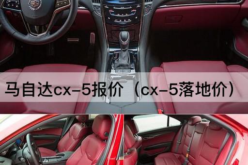 马自达cx-5报价（cx-5落地价）