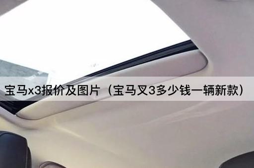 宝马x3报价及*（宝马叉3多少钱一辆新款）