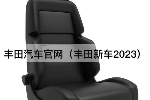 丰田汽车官网（丰田新车2023）