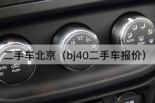 二手车*（bj40二手车报价）