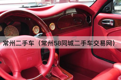 常州二手车（常州58同城二手车交易网）