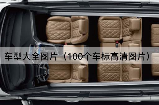 车型大全*（100个车标高清*）