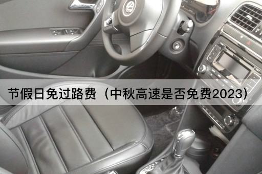 节假日免过路费（中秋高速是否*2023）