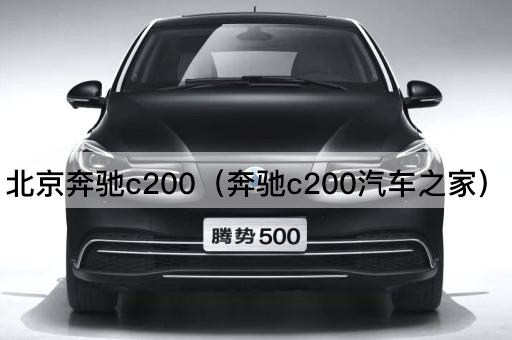 *奔驰c200（奔驰c200汽车之家）