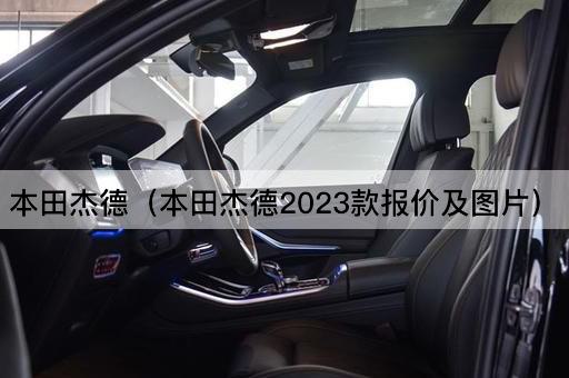 本田杰德（本田杰德2023款报价及*）