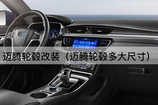 迈腾轮毂改装（迈腾轮毂多大尺寸）