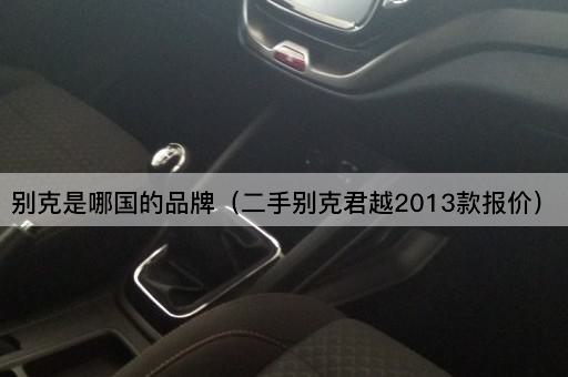 别克是哪国的品牌（二手别克君越2013款报价）